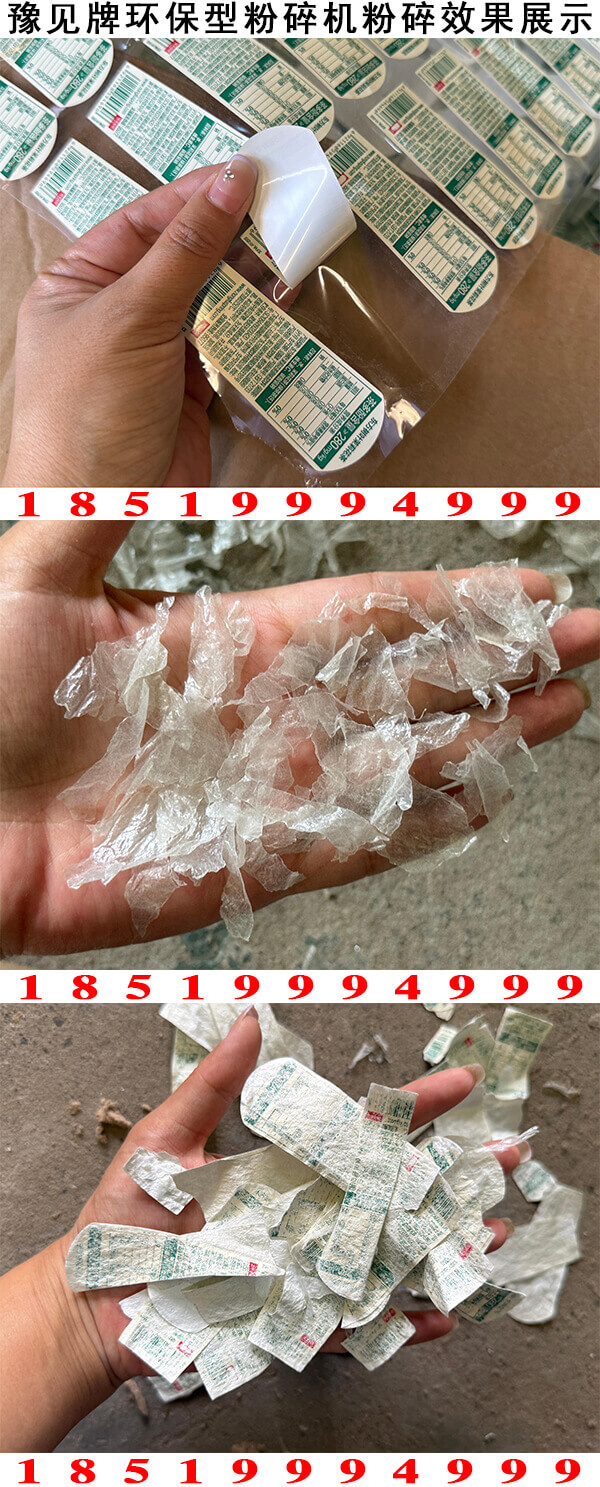 不干胶标签纸分离机粉碎效果展示2