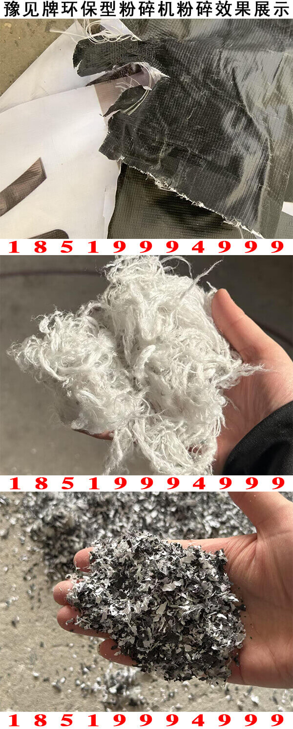 广告布分离机粉碎效果展示