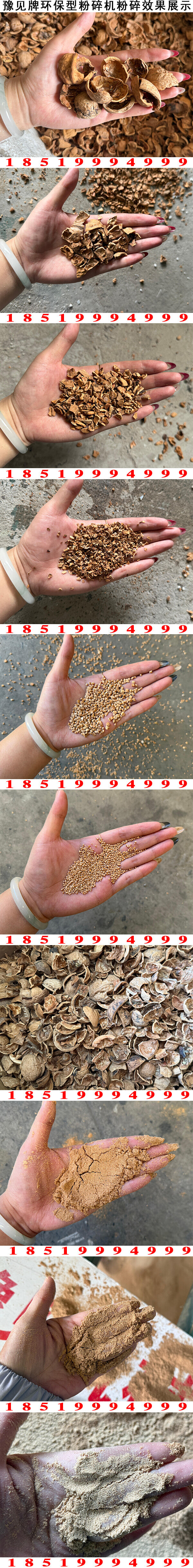 核桃壳粉碎机粉碎效果展示