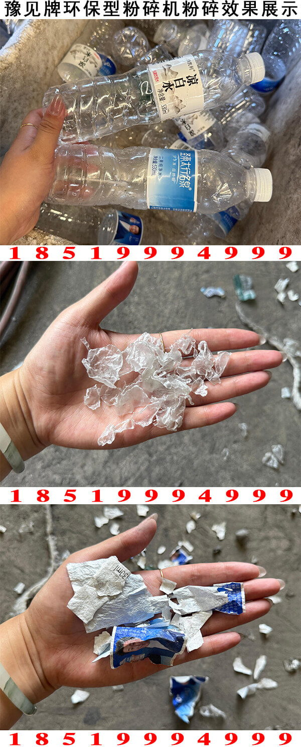 矿泉水瓶去标签分离机粉碎效果展示