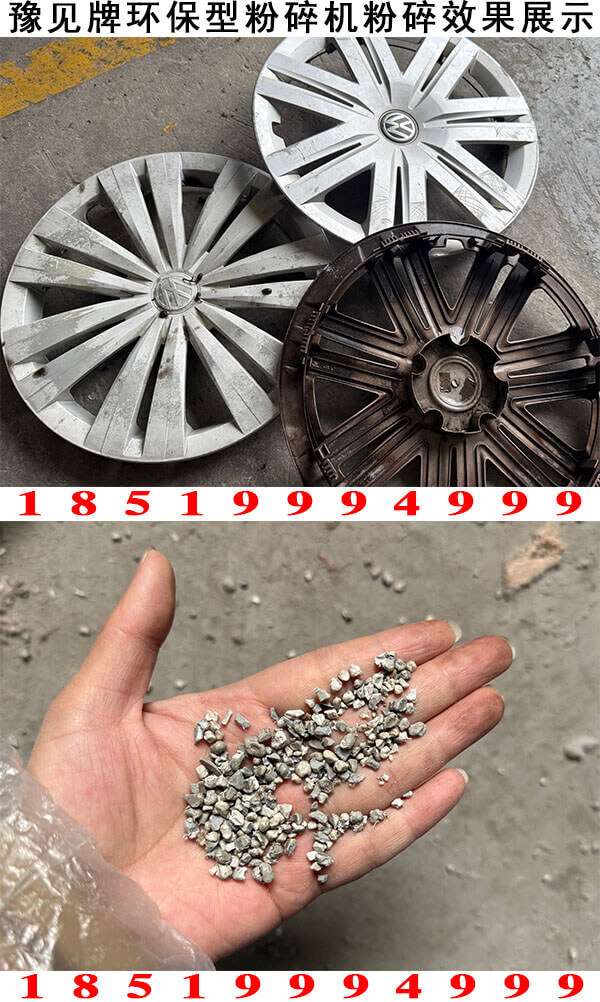 轮毂盖粉碎机粉碎效果展示