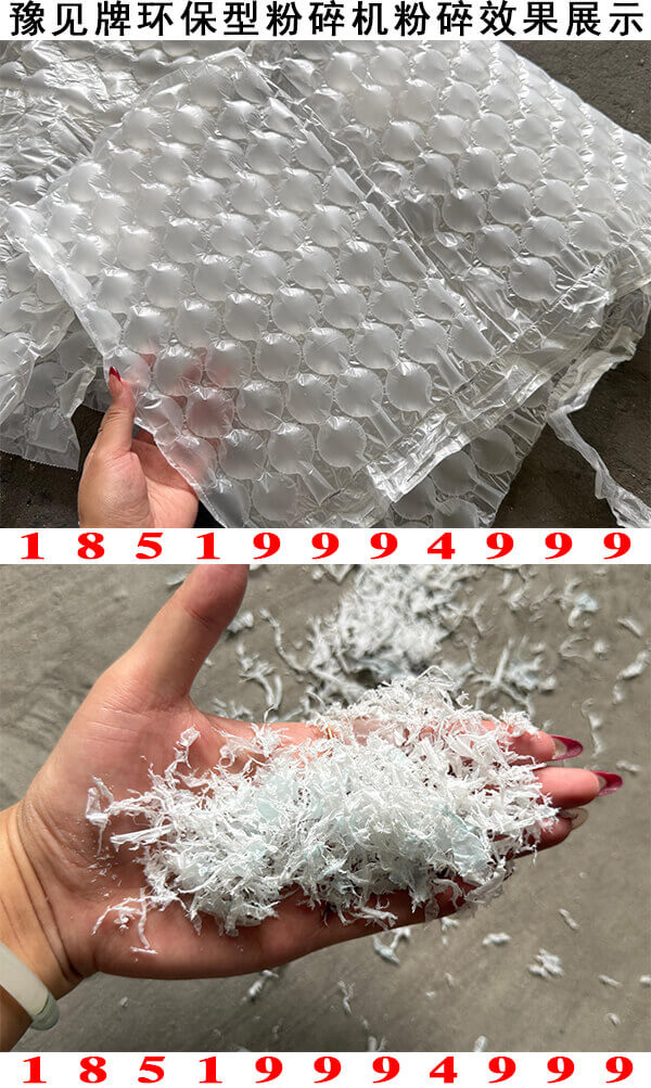 气泡膜粉碎机粉碎效果展示2