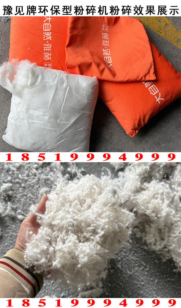抱枕粉碎机粉碎效果展示