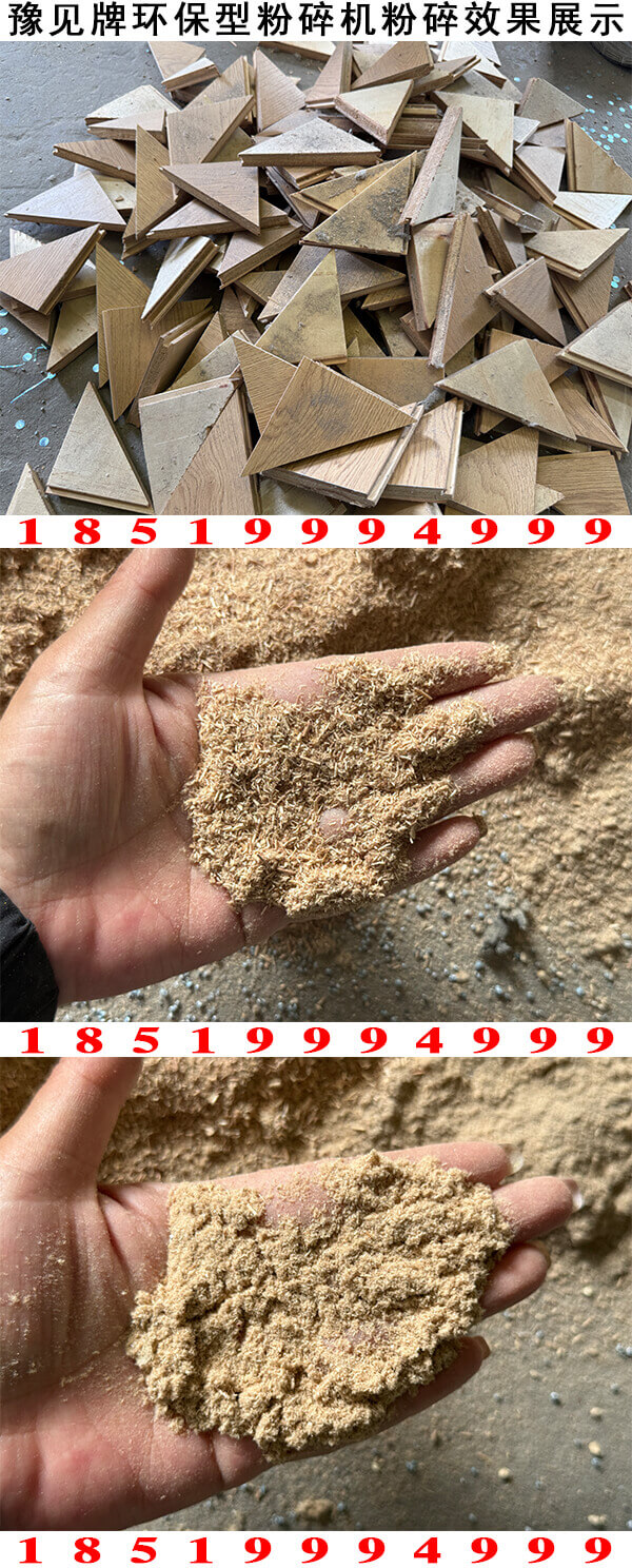 木地板粉碎机粉碎效果展示