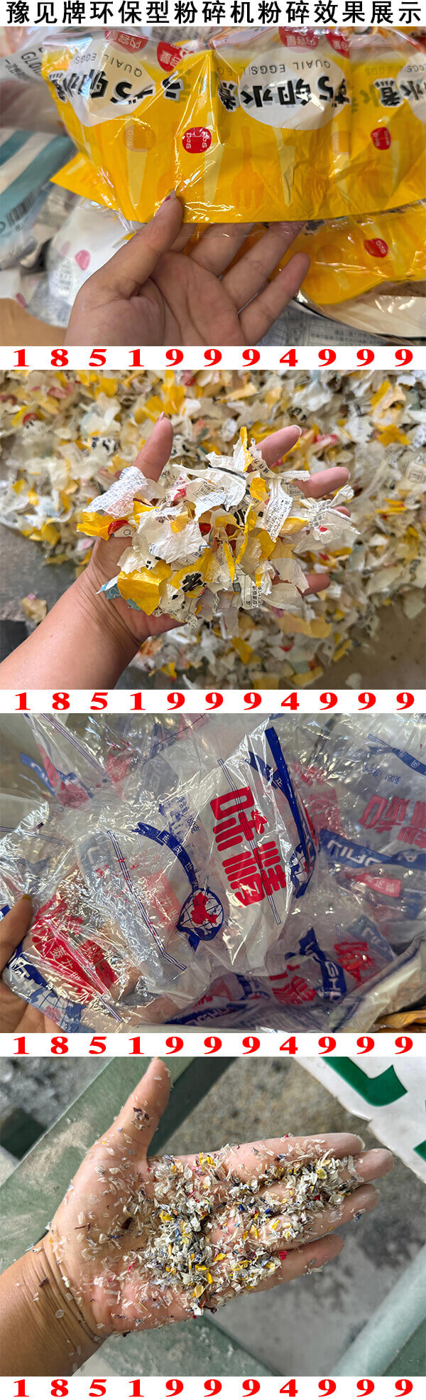 食品袋粉碎机粉碎效果展示