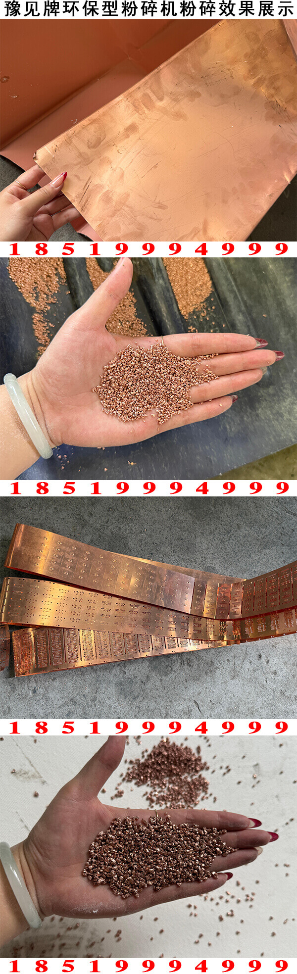 豫见牌环保型铜箔粉碎机粉碎效果2
