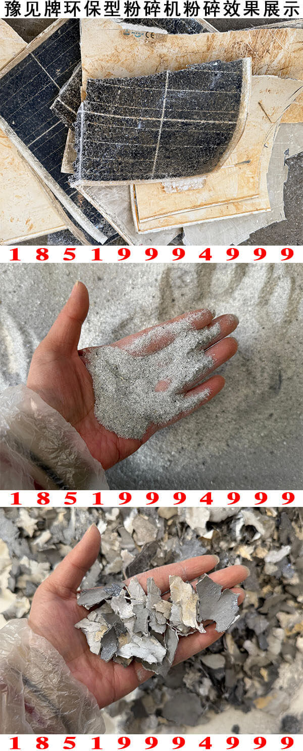 太阳能板分离机粉碎效果展示