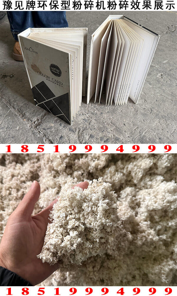 相册粉碎机粉碎效果展示