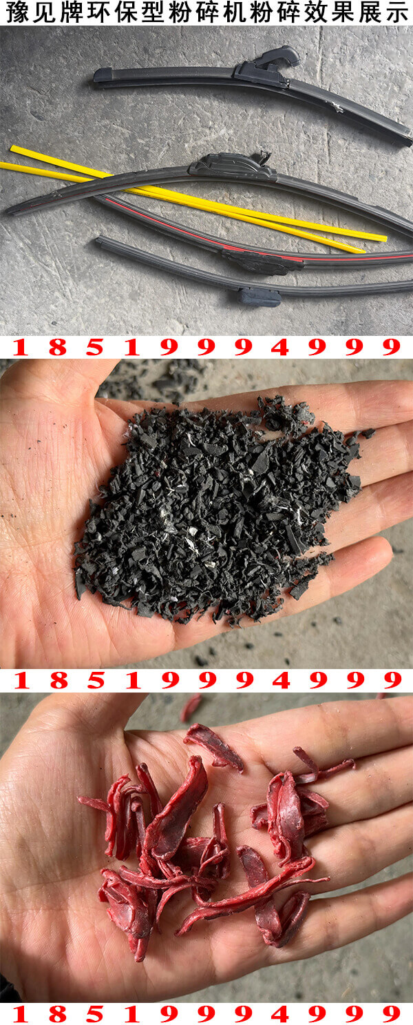 雨刮器分离机粉碎效果展示