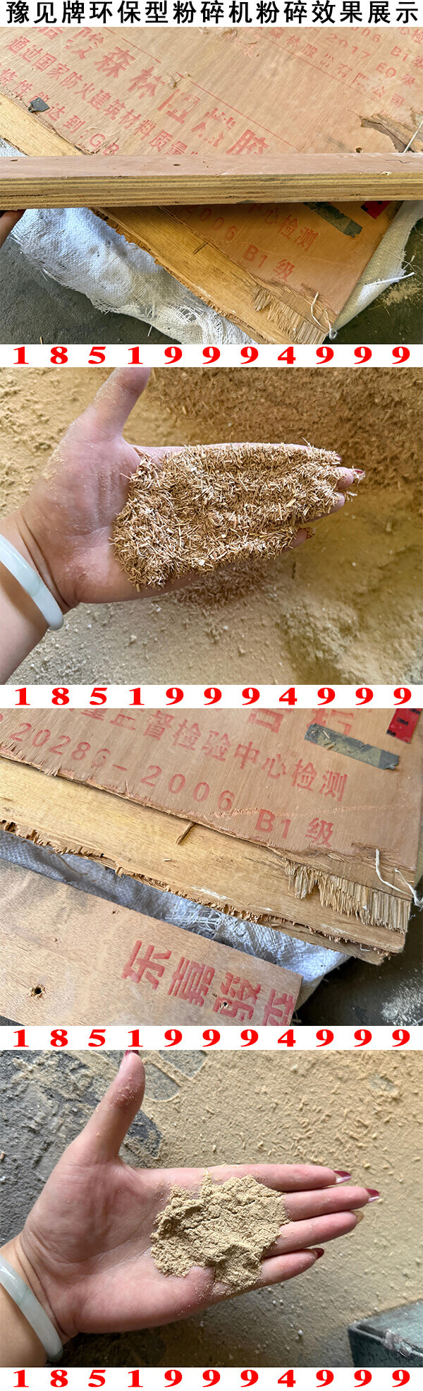 阻燃胶合板粉碎机粉碎效果展示